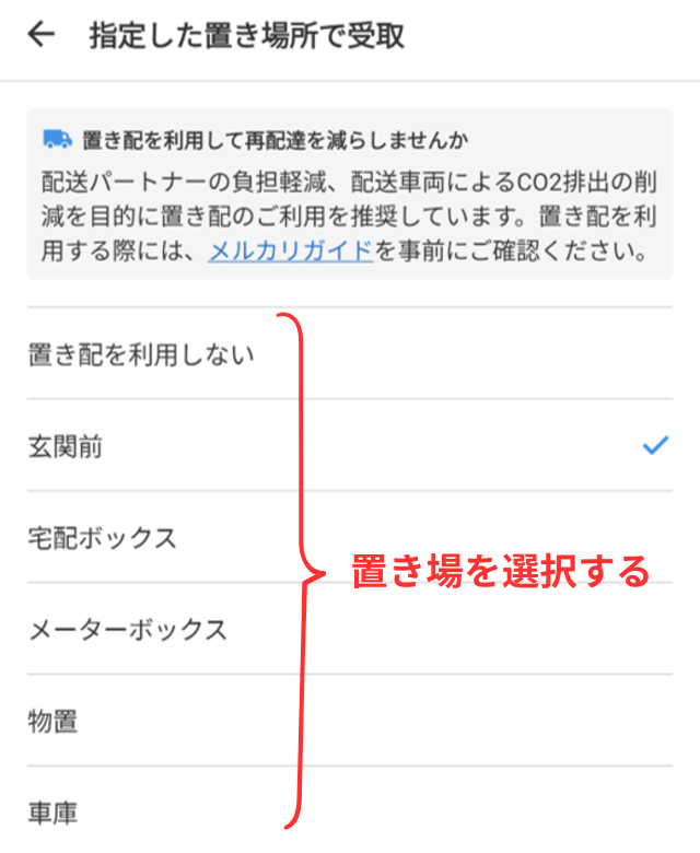 メルカリアプリの操作画面｜玄関前や宅配ボックスなど、置き配場所の選択しが表示されている画像