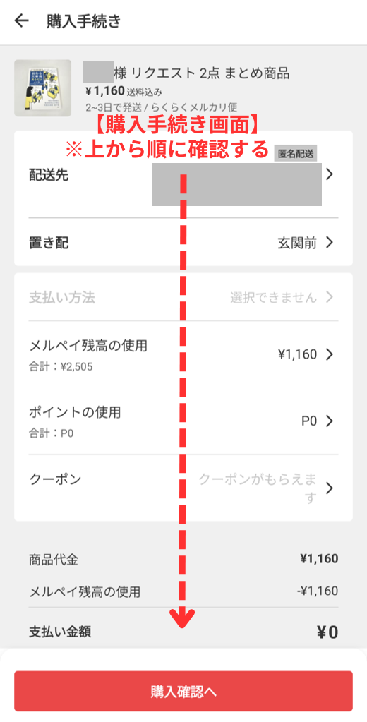 メルカリアプリの操作画面｜配送先や支払い方法など、購入手続き画面の全体像がわかる画像