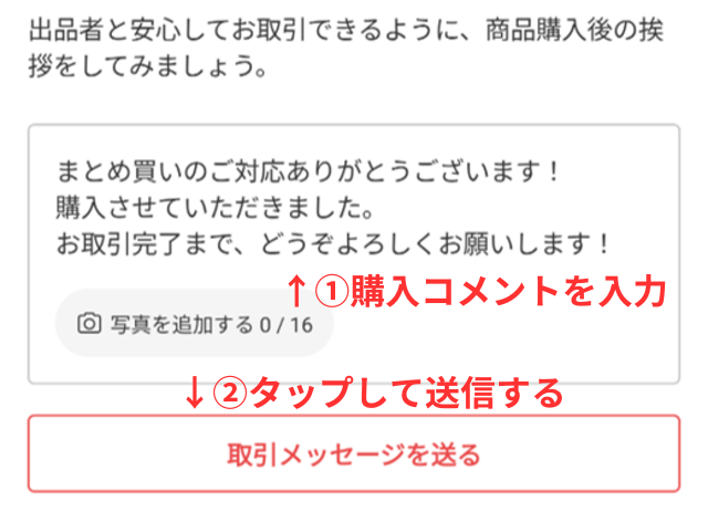 メルカリアプリの操作画面｜購入後の挨拶を入力している画像