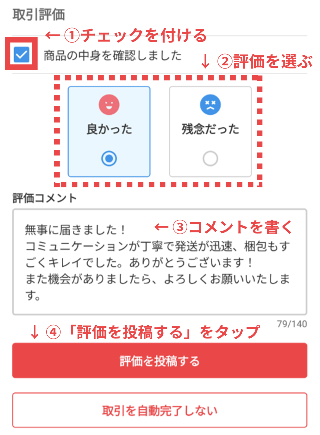 メルカリアプリの操作画面｜受け取り評価のコメントを入れているところ