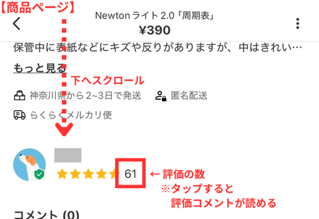 メルカリアプリの操作画面｜商品ページから出品者の評価とプロフィールを確認するところ