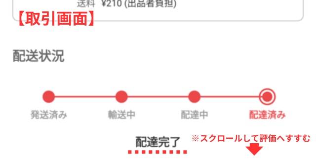 メルカリアプリの操作画面｜受け取り評価をするために取引画面を開くところ