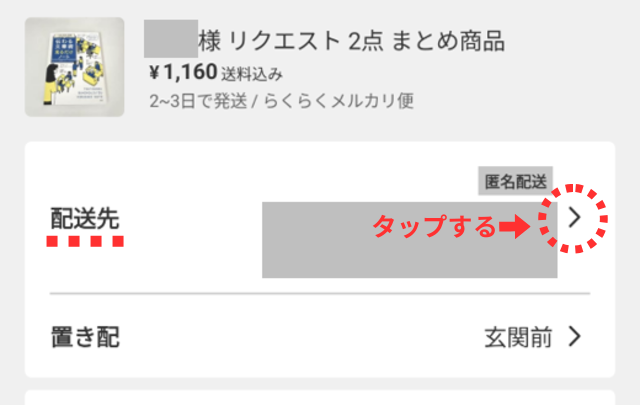 メルカリアプリの操作画面｜配送先を変更する場合にタップする箇所を図示した画像