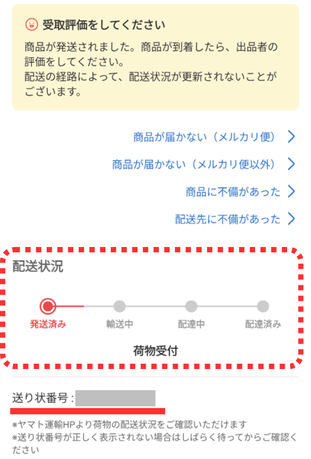 メルカリアプリの操作画面｜送り状番号や追跡状況が記載された発送通知画像