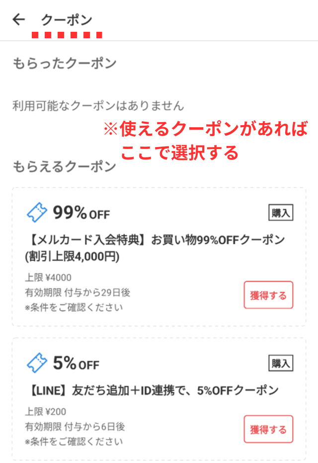 メルカリアプリの操作画面｜クーポンを利用する場合の設定箇所を図示した画像