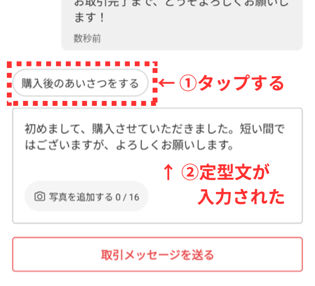メルカリアプリの操作画面｜メルカリが用意した定型文機能を使用する場合の画像