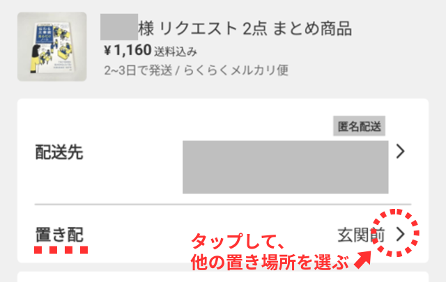 メルカリアプリの操作画面｜置き配の設定をする箇所を図示した画像