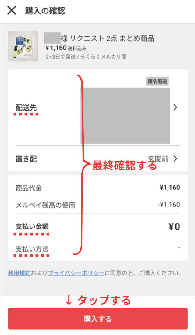 メルカリアプリの操作画面｜購入内容を確認して、「購入する」ボタンをタップするところ