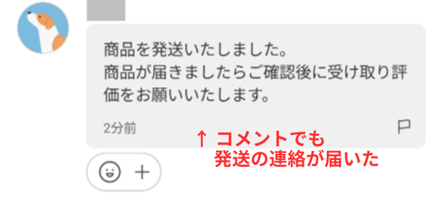 メルカリアプリの操作画面｜出品者から届いた発送に関するメッセージ画像