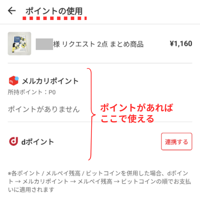 メルカリアプリの操作画面｜ポイントを利用する場合の設定箇所を図示した画像