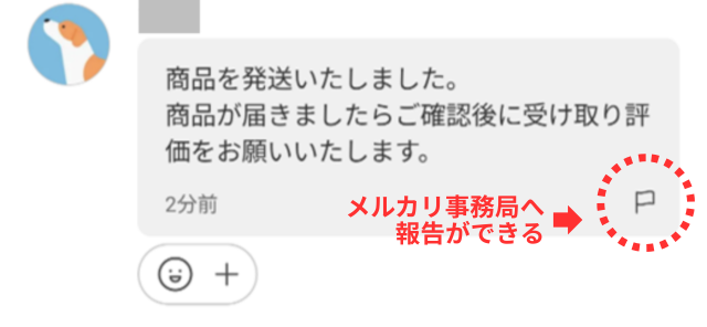メルカリアプリの操作画面｜相手のメッセージ右下に付いている旗マークを図示した画像