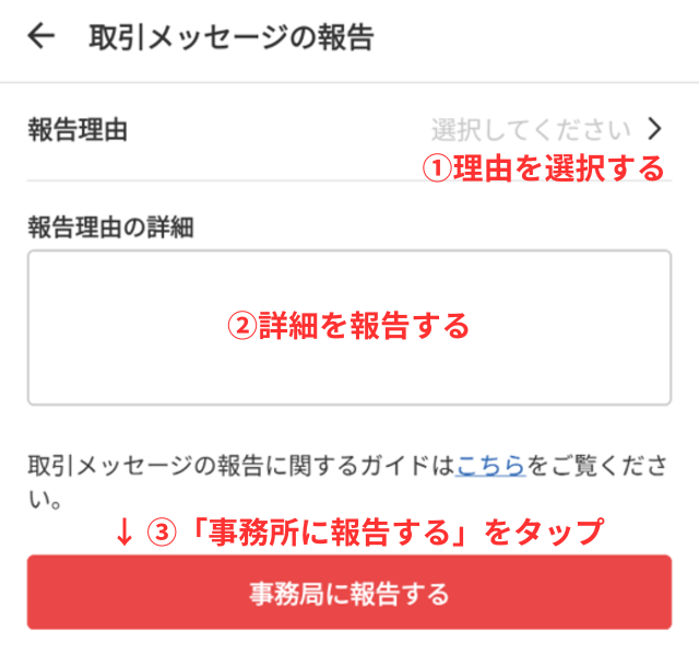 メルカリアプリの操作画面｜旗マークをタップした際に行える、事務局への報告画面を表示した画像