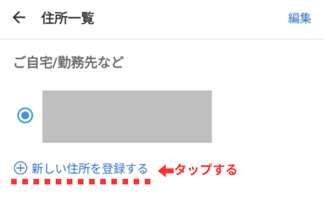 メルカリアプリの操作画面｜配送したい住所を入力する場所を図示した画像