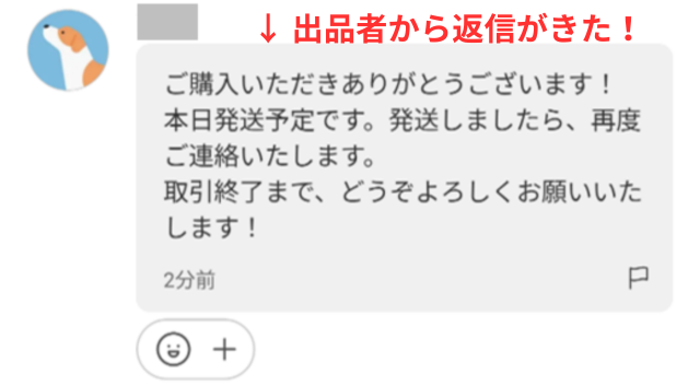 メルカリアプリの操作画面｜出品者からの返信文面