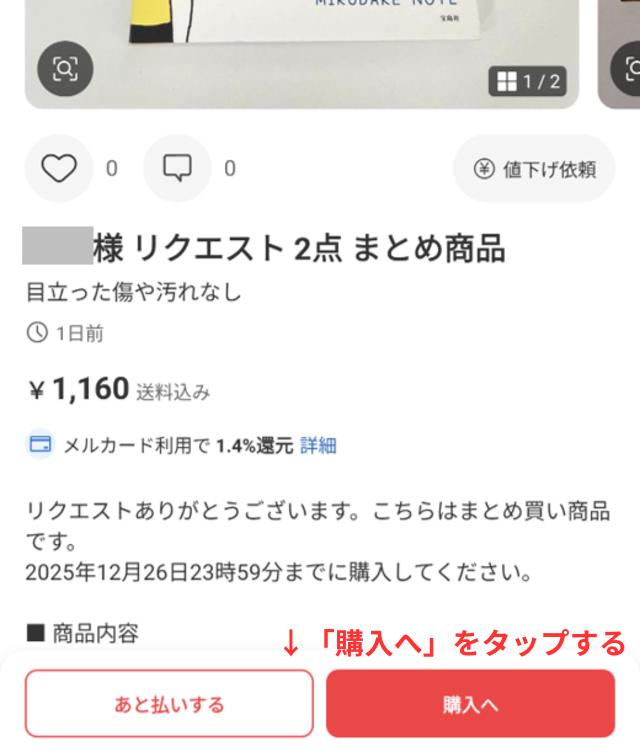 メルカリアプリの操作画面｜商品ページの「購入へ」ボタンをタップするところ