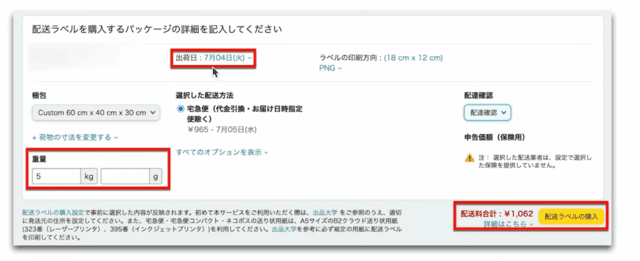 Amazonセラーセントラルの操作画面|発送する荷物の重さと出荷日を入力するところ