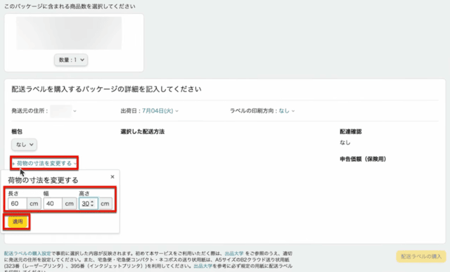 Amazonセラーセントラルの操作画面|発送する荷物の大きさを入力するところ