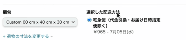 Amazonセラーセントラルの操作画面|配送方法を選択するところ(今回は宅急便)
