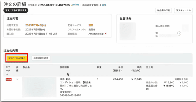 Amazonセラーセントラルの操作画面|「配送ラベルの購入」ボタンをクリックするところ