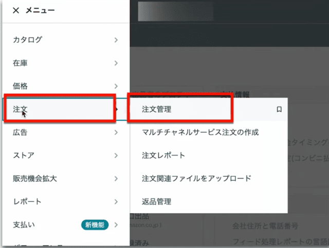 Amazonセラーセントラルの操作画面|「注文」、「注文管理」の順にクリックしていく様子