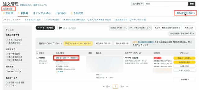 Amazonセラーセントラルの操作画面|注文管理画面の全体像を写した画像