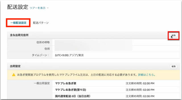 Amazonセラーセントラルの操作画面｜「一般配送設定」タブで出荷先の住所を編集しているところ
