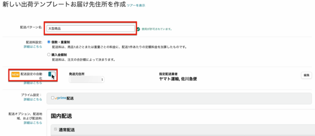 Amazonセラーセントラルの操作画面｜配送パターン名を入力して、「配送設定の自動化」をOFFにするところ