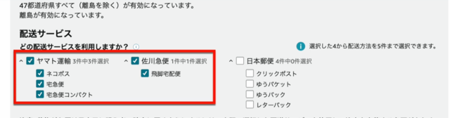 Amazonセラーセントラルの操作画面｜ヤマト運輸と佐川急便のチェックボックスにチェックを入れているところ