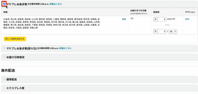 Amazonセラーセントラルの操作画面｜「マケプレお急ぎビン」のチェックを外しているところ