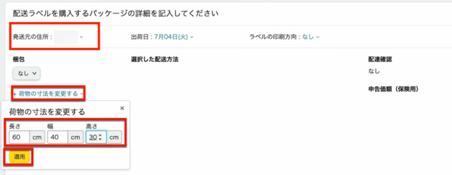 Amazonセラーセントラルの操作画面｜発送元の住所を確認して、荷物の寸法（長さ・幅・高さ）を入力しているところ