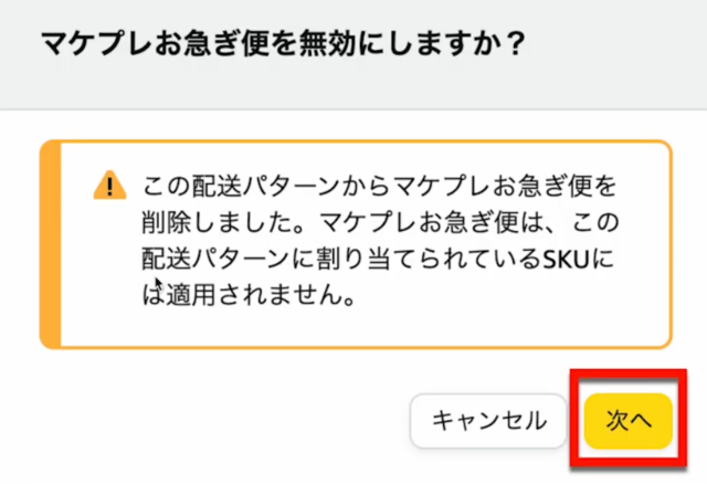 Amazonセラーセントラルの操作画面｜「マケプレお急ぎビンを無効にしますか？」というアラート画面で「次へ」をクリックするところ