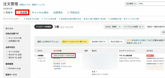 Amazonセラーセントラルの操作画面｜注文管理画面の「未出荷」タブで該当する注文番号をクリックするところ