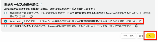 Amazonセラーセントラルの操作画面｜配送サービスの優先順位を選択して「次へ」をクリックするところ