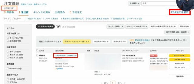 Amazonセラーセントラルの操作画面｜注文管理画面の全体像がわかる画像