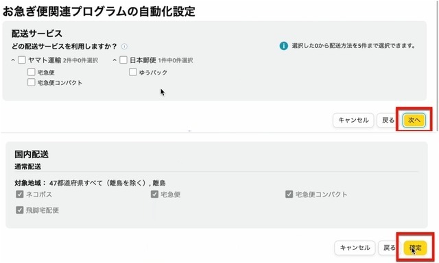 Amazonセラーセントラルの操作画面｜配送サービス画面で「次へ」、国内配送配送画面で「確定」をクリックするところ