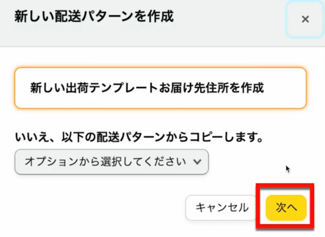 Amazonセラーセントラルの操作画面｜「新しい出荷テンプレートお届け先住所を作成」を選択して「次へ」をクリックするところ