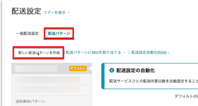 Amazonセラーセントラルの操作画面｜「配送パターン」タブに切り替えて、「新しい配送パターンを作成」ボタンをクリックするところ
