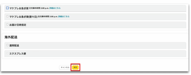 Amazonセラーセントラルの操作画面｜配送パターンの最後の画面で「保存」をクリックするところ