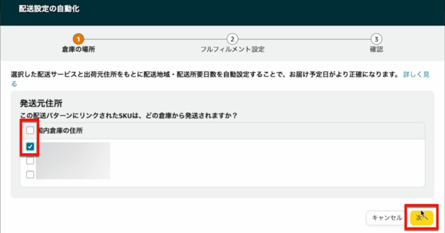 Amazonセラーセントラルの操作画面｜該当する発送元の住所を選択して「次へ」をクリックするところ