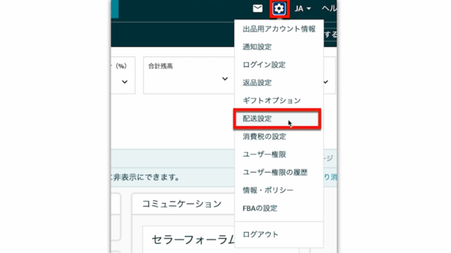 Amazonセラーセントラルの操作画面｜右上の設定から「配送設定」を選択するところ