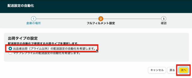 Amazonセラーセントラルの操作画面｜「出品者出荷の配送設定の自動化を希望します」にチェックを入れて「次へ」をクリックするところ