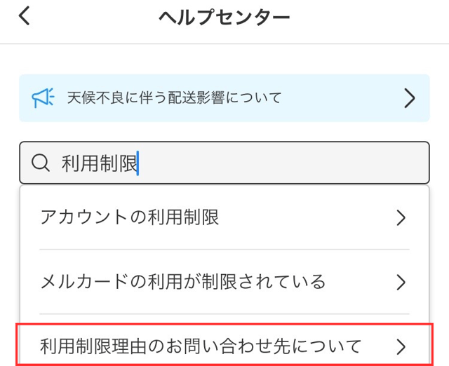 メルカリアプリの操作画面｜ヘルプセンターのページで「利用制限」と検索し、「利用制限理由のお問い合わせ先いについて」をタップするところ