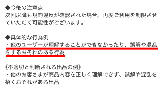 メルカリアプリのお知らせ画面｜今後の注意点や具体的な制限行為、不適切な出品例が記載されている