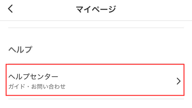 メルカリアプリの操作画面｜マイページで「ヘルプセンター」をタップするところ