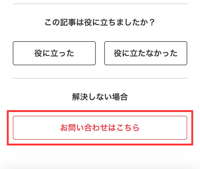 メルカリアプリの操作画面｜ページ下部の「お問い合わせはこちら」をタップするところ