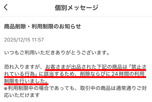 メルカリアプリのお知らせ画面｜「24時間の利用制限を行いました。」と表示されている