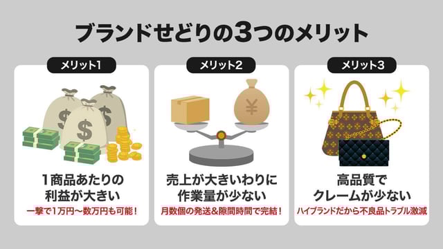 ブランドせどりの3つのメリット