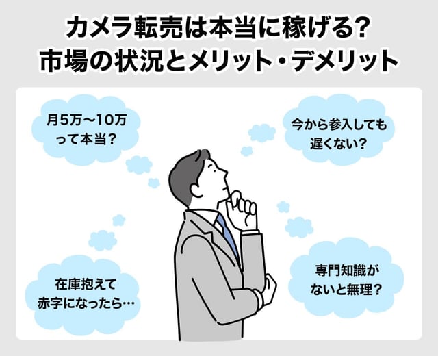カメラ転売は本当に稼げる？市場の現状とメリット・デメリット