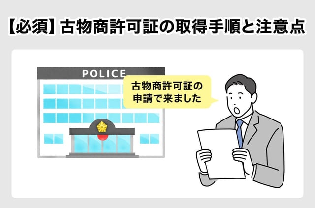 【必須】古物商許可証の取得手順と注意点