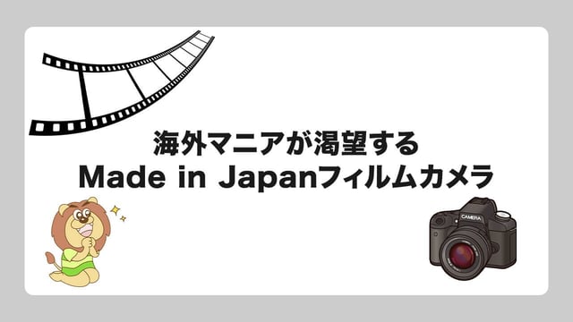 【フィルムカメラ】海外マニアが渇望する「Made in Japan」